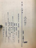 漫画　ミス・ハプコ