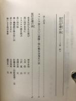 征行迂還の詩　近衛步兵第三聯隊第一機関銃中隊戰友会文集·住所録