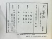 征行迂還の詩　近衛步兵第三聯隊第一機関銃中隊戰友会文集·住所録