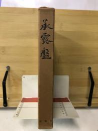 承露盤