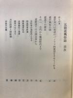 五街道風俗誌　(全二冊の一）