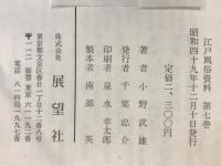 五街道風俗誌　(全二冊の一）