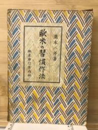 欧米の習慣作法