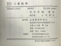 現代に生きる　三菱精神