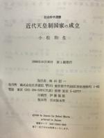 近代天皇制国家の成立