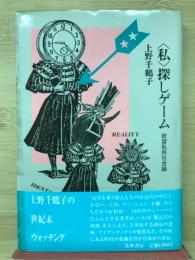 〈私〉探しゲーム ―欲望私民社会論