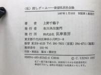 〈私〉探しゲーム ―欲望私民社会論