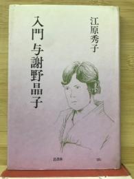 入門与謝野晶子