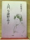 入門与謝野晶子