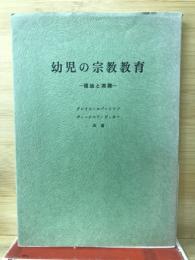 幼児の宗教教育 : 理論と実際