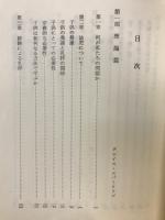 幼児の宗教教育 : 理論と実際