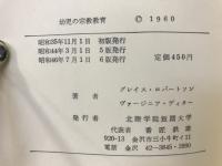 幼児の宗教教育 : 理論と実際