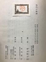 現代の精神