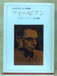 ファービアン　あるモラリストの物語