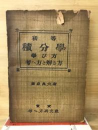 初等積分學 : 學び方考えへ方と解き方