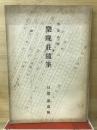 樂晩莊隨筆 : 加能外史 : 日置謙遺稿