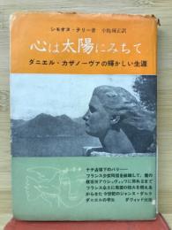 心は太陽にみちて　ダニエル・カザノーヴァの輝かしい生涯