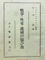 戦争・外交・建国の憶ひ出