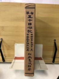 中華五十日游記　附・中華留学生教育小史・中華教育視察紀要