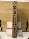 中華五十日游記　附・中華留学生教育小史・中華教育視察紀要