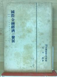 国際金融経済の発展―戦時戦後の各国経済事情とその分析