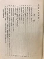 中華五十日游記　附・中華留学生教育小史・中華教育視察紀要