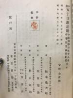 中華五十日游記　附・中華留学生教育小史・中華教育視察紀要