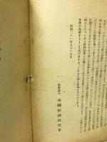 国際金融経済の発展―戦時戦後の各国経済事情とその分析