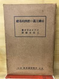 帝国主義の経済的基礎