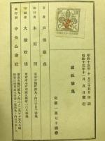 国政論集