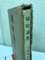 国政論集
