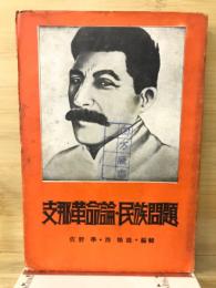 支那革命論・民族問題