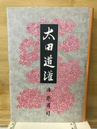 太田道灌