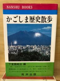 かごしま歴史散歩