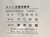 かごしま歴史散歩