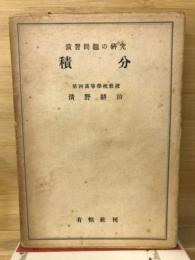積分 : 演習問題の研究