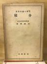 積分 : 演習問題の研究