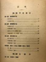積分 : 演習問題の研究