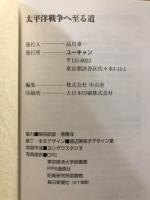 太平洋戦争へ至る道 : 太平洋戦争