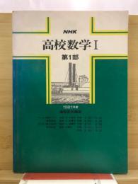 NHK　高校数学１