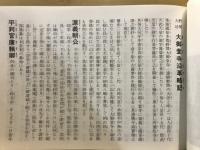 源平史蹟尾州大坊大御堂寺沿革略記