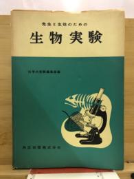 生物実験 : 先生と生徒のための