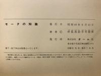 モータの知識