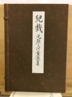 児戯 : 尾張三河童遊集