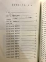 東商戦五十年史