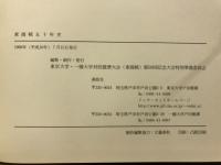東商戦五十年史
