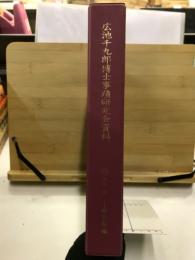 広池千九郎博士事蹟研究会資料