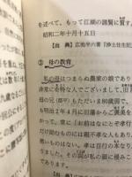 広池千九郎博士事蹟研究会資料