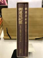 御遠忌紀要　弘法大師入定千百五十年