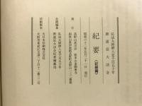 御遠忌紀要　弘法大師入定千百五十年